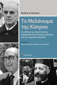 ΤΟ ΜΕΛΑΝΩΜΑ ΤΗΣ ΚΥΠΡΟΥ ΤΟ ΜΕΛΑΝΩΜΑ ΤΗΣ ΚΥΠΡΟΥ