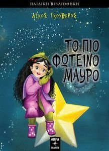 ΤΟ ΠΙΟ ΦΩΤΕΙΝΟ ΜΑΥΡΟ ΤΟ ΠΙΟ ΦΩΤΕΙΝΟ ΜΑΥΡΟ