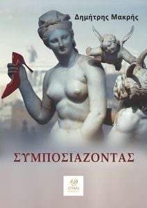 ΣΥΜΠΟΣΙΑΖΟΝΤΑΣ ΣΥΜΠΟΣΙΑΖΟΝΤΑΣ