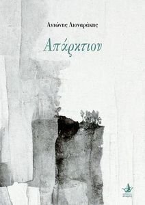 ΑΠΑΡΚΤΙΟΝ ΑΠΑΡΚΤΙΟΝ