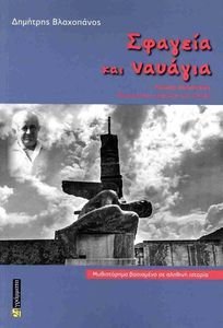 ΣΦΑΓΕΙΑ ΚΑΙ ΝΑΥΑΓΙΟ ΣΦΑΓΕΙΑ ΚΑΙ ΝΑΥΑΓΙΟ