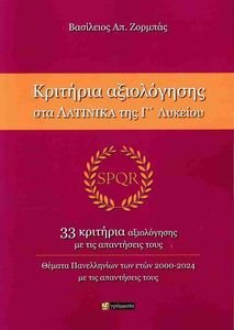 ΚΡΙΤΗΡΙΑ ΑΞΙΟΛΟΓΗΣΗΣ ΣΤΑ ΛΑΤΙΝΙΚΑ ΤΗΣ Γ ΛΥΚΕΙΟΥ ΚΡΙΤΗΡΙΑ ΑΞΙΟΛΟΓΗΣΗΣ ΣΤΑ ΛΑΤΙΝΙΚΑ ΤΗΣ Γ ΛΥΚΕΙΟΥ