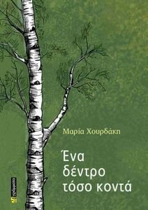 ΕΝΑ ΔΕΝΤΡΟ ΤΟΣΟ ΚΟΝΤΑ ΕΝΑ ΔΕΝΤΡΟ ΤΟΣΟ ΚΟΝΤΑ