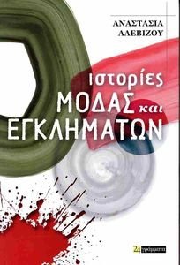 ΙΣΤΟΡΙΕΣ ΜΟΔΑΣ ΚΑΙ ΕΓΚΛΗΜΑΤΩΝ ΙΣΤΟΡΙΕΣ ΜΟΔΑΣ ΚΑΙ ΕΓΚΛΗΜΑΤΩΝ