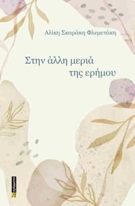 ΣΤΗΝ ΑΛΛΗ ΜΕΡΙΑ ΤΗΣ ΕΡΗΜΟΥ ΣΤΗΝ ΑΛΛΗ ΜΕΡΙΑ ΤΗΣ ΕΡΗΜΟΥ