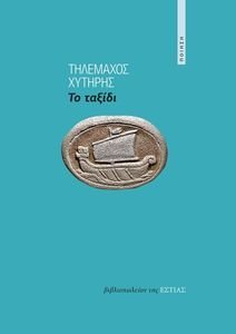 ΤΟ ΤΑΞΙΔΙ ΤΟ ΤΑΞΙΔΙ