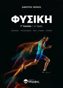ΦΥΣΙΚΗ Γ ΛΥΚΕΙΟΥ Α ΤΕΥΧΟΣ ΦΥΣΙΚΗ Γ ΛΥΚΕΙΟΥ Α ΤΕΥΧΟΣ