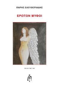 ΕΡΩΤΩΝ ΜΥΘΟΙ ΕΡΩΤΩΝ ΜΥΘΟΙ