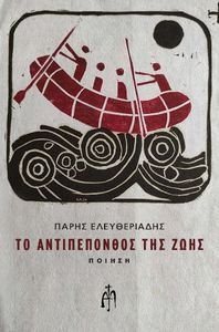 ΤΟ ΑΝΤΙΠΕΠΟΝΘΟΣ ΤΗΣ ΖΩΗΣ ΤΟ ΑΝΤΙΠΕΠΟΝΘΟΣ ΤΗΣ ΖΩΗΣ