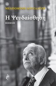 ΨΕΥΔΑΙΣΘΗΣΗ ΨΕΥΔΑΙΣΘΗΣΗ