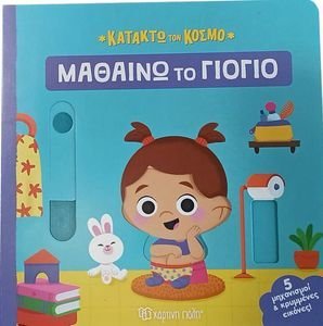 ΜΑΘΑΙΝΩ ΤΟ ΓΙΟΓΙΟ ΜΑΘΑΙΝΩ ΤΟ ΓΙΟΓΙΟ