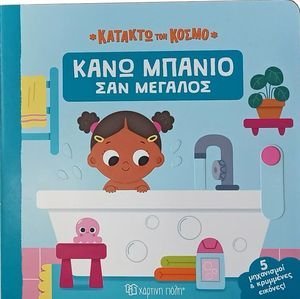 ΚΑΝΩ ΜΠΑΝΙΟ ΣΑΝ ΜΕΓΑΛΟΣ ΚΑΝΩ ΜΠΑΝΙΟ ΣΑΝ ΜΕΓΑΛΟΣ