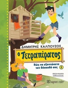 Ο ΤΕΤΡΑΠΕΡΑΤΟΣ ΠΩΣ ΝΑ ΕΞΟΝΤΩΣΕΤΕ ΤΟΝ ΔΑΣΚΑΛΟ ΣΑΣ 1 Ο ΤΕΤΡΑΠΕΡΑΤΟΣ ΠΩΣ ΝΑ ΕΞΟΝΤΩΣΕΤΕ ΤΟΝ ΔΑΣΚΑΛΟ ΣΑΣ 1