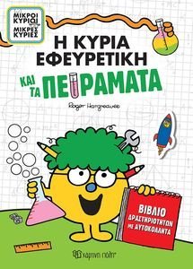 Η ΚΥΡΙΑ ΕΦΕΥΡΕΤΙΚΗ ΚΑΙ ΤΑ ΠΕΙΡΑΜΑΤΑ Η ΚΥΡΙΑ ΕΦΕΥΡΕΤΙΚΗ ΚΑΙ ΤΑ ΠΕΙΡΑΜΑΤΑ