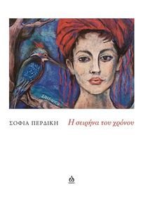 Η ΣΕΙΡΗΝΑ ΤΟΥ ΧΡΟΝΟΥ Η ΣΕΙΡΗΝΑ ΤΟΥ ΧΡΟΝΟΥ