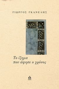 ΤΙ ΙΖΗΜΑ ΠΟΥ ΑΦΗΣΕ Ο ΧΡΟΝΟΣ ΤΙ ΙΖΗΜΑ ΠΟΥ ΑΦΗΣΕ Ο ΧΡΟΝΟΣ