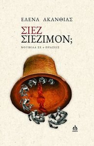 ΣΙΕΖ ΣΙΕΖΙΜΟΝ; ΣΙΕΖ ΣΙΕΖΙΜΟΝ;