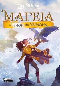 Η ΠΝΟΗ ΤΟΥ ΧΕΙΜΩΝΑ