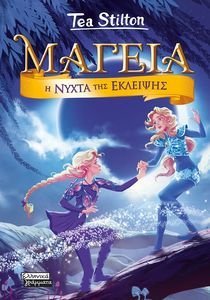 Η ΝΥΧΤΑ ΤΗΣ ΕΚΛΕΙΨΗΣ