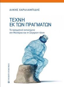 ΤΕΧΝΗ ΕΚ ΤΩΝ ΠΡΑΓΜΑΤΩΝ ΤΕΧΝΗ ΕΚ ΤΩΝ ΠΡΑΓΜΑΤΩΝ