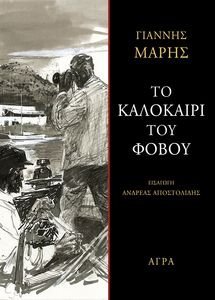 ΤΟ ΚΑΛΟΚΑΙΡΙ ΤΟΥ ΦΟΒΟΥ ΤΟ ΚΑΛΟΚΑΙΡΙ ΤΟΥ ΦΟΒΟΥ