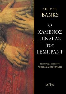 Ο ΧΑΜΕΝΟΣ ΠΙΝΑΚΑΣ ΤΟΥ ΡΕΜΠΡΑΝΤ Ο ΧΑΜΕΝΟΣ ΠΙΝΑΚΑΣ ΤΟΥ ΡΕΜΠΡΑΝΤ