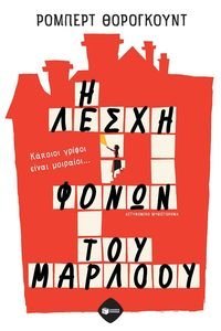 Η ΛΕΣΧΗ ΦΟΝΩΝ ΤΟΥ ΜΑΡΛΟΟΥ Η ΛΕΣΧΗ ΦΟΝΩΝ ΤΟΥ ΜΑΡΛΟΟΥ