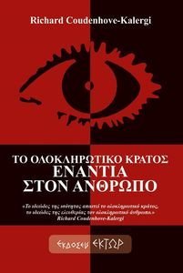 ΤΟ ΟΛΟΚΛΗΡΩΤΙΚΟ ΚΡΑΤΟΣ ΕΝΑΝΤΙΑ ΣΤΟΝ ΑΝΘΡΩΠΟ