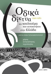 ΟΔΙΚΑ ΔΙΚΤΥΑ ΚΑΙ ΚΟΥΛΤΟΥΡΑ ΤΟΥ ΑΥΤΟΚΙΝΗΤΟΥ ΣΤΗΝ ΕΛΛΑΔΑ 1940-1980 ΟΔΙΚΑ ΔΙΚΤΥΑ ΚΑΙ ΚΟΥΛΤΟΥΡΑ ΤΟΥ ΑΥΤΟΚΙΝΗΤΟΥ ΣΤΗΝ ΕΛΛΑΔΑ 1940-1980