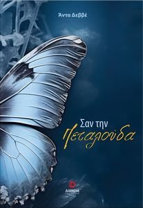 ΣΑΝ ΤΗΝ ΠΕΤΑΛΟΥΔΑ ΣΑΝ ΤΗΝ ΠΕΤΑΛΟΥΔΑ