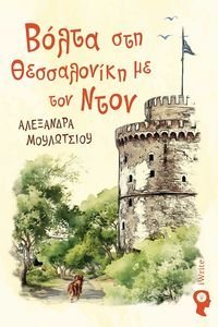 ΒΟΛΤΑ ΣΤΗ ΘΕΣΣΑΛΟΝΙΚΗ ΜΕ ΤΟΝ ΝΤΟΝ ΒΟΛΤΑ ΣΤΗ ΘΕΣΣΑΛΟΝΙΚΗ ΜΕ ΤΟΝ ΝΤΟΝ