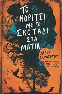 ΤΟ ΚΟΡΙΤΣΙ ΜΕ ΤΟ ΣΚΟΤΑΔΙ ΣΤΑ ΜΑΤΙΑ ΤΟ ΚΟΡΙΤΣΙ ΜΕ ΤΟ ΣΚΟΤΑΔΙ ΣΤΑ ΜΑΤΙΑ