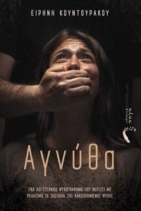 ΑΓΝΥΘΑ ΑΓΝΥΘΑ
