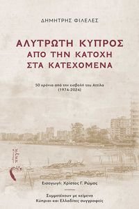 ΑΛΥΤΡΩΤΗ ΚΥΠΡΟΣ ΑΠΟ ΤΗΝ ΚΑΤΟΧΗ ΣΤΑ ΚΑΤΕΧΟΜΕΝΑ ΑΛΥΤΡΩΤΗ ΚΥΠΡΟΣ ΑΠΟ ΤΗΝ ΚΑΤΟΧΗ ΣΤΑ ΚΑΤΕΧΟΜΕΝΑ