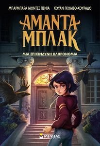 ΜΙΑ ΕΠΙΚΙΝΔΥΝΗ ΚΛΗΡΟΝΟΜΙΑ ΜΙΑ ΕΠΙΚΙΝΔΥΝΗ ΚΛΗΡΟΝΟΜΙΑ