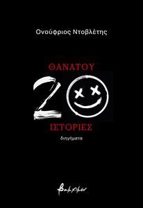 ΘΑΝΑΤΟΥ 20 ΙΣΤΟΡΙΕΣ ΘΑΝΑΤΟΥ 20 ΙΣΤΟΡΙΕΣ