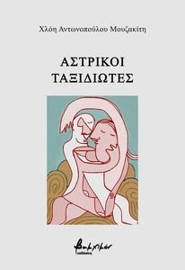 ΑΣΤΡΙΚΟΙ ΤΑΞΙΔΙΩΤΕΣ ΑΣΤΡΙΚΟΙ ΤΑΞΙΔΙΩΤΕΣ
