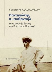 ΠΑΝΑΓΙΩΤΗΣ Κ. ΝΑΘΑΝΑΗΛ ΠΑΝΑΓΙΩΤΗΣ Κ. ΝΑΘΑΝΑΗΛ