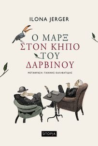 Ο ΜΑΡΞ ΣΤΟΝ ΚΗΠΟ ΤΟΥ ΔΑΡΒΙΝΟΥ Ο ΜΑΡΞ ΣΤΟΝ ΚΗΠΟ ΤΟΥ ΔΑΡΒΙΝΟΥ