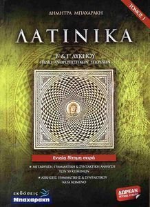 ΛΑΤΙΝΙΚΑ Β ΚΑΙ Γ ΛΥΚΕΙΟΥ (ΣΕΤ 3 ΒΙΒΛΙΩΝ) ΛΑΤΙΝΙΚΑ Β ΚΑΙ Γ ΛΥΚΕΙΟΥ (ΣΕΤ 3 ΒΙΒΛΙΩΝ)