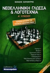 ΝΕΟΕΛΛΗΝΙΚΗ ΓΛΩΣΣΑ ΚΑΙ ΛΟΓΟΤΕΧΝΙΑ Α ΛΥΚΕΙΟΥ ΝΕΟΕΛΛΗΝΙΚΗ ΓΛΩΣΣΑ ΚΑΙ ΛΟΓΟΤΕΧΝΙΑ Α ΛΥΚΕΙΟΥ