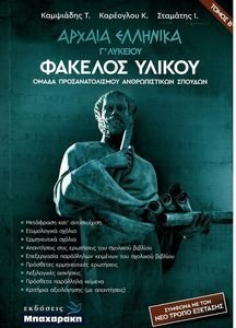 ΑΡΧΑΙΑ ΕΛΛΗΝΙΚΑ Γ ΛΥΚΕΙΟΥ ΦΑΚΕΛΟΣ ΥΛΙΚΟΥ ΤΟΜΟΣ Β ΑΡΧΑΙΑ ΕΛΛΗΝΙΚΑ Γ ΛΥΚΕΙΟΥ ΦΑΚΕΛΟΣ ΥΛΙΚΟΥ ΤΟΜΟΣ Β