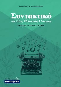 ΣΥΝΤΑΚΤΙΚΟ ΤΗΣ ΝΕΑΣ ΕΛΛΗΝΙΚΗΣ ΓΛΩΣΣΑΣ ΣΥΝΤΑΚΤΙΚΟ ΤΗΣ ΝΕΑΣ ΕΛΛΗΝΙΚΗΣ ΓΛΩΣΣΑΣ