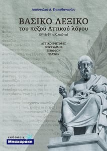 ΒΑΣΙΚΟ ΛΕΞΙΚΟ ΤΟΥ ΠΕΖΟΥ ΑΤΤΙΚΟΥ ΛΟΓΟΥ ΒΑΣΙΚΟ ΛΕΞΙΚΟ ΤΟΥ ΠΕΖΟΥ ΑΤΤΙΚΟΥ ΛΟΓΟΥ