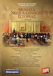 ΘΕΜΑΤΑ ΝΕΟΕΛΛΗΝΙΚΗΣ ΙΣΤΟΡΙΑΣ Γ ΛΥΚΕΙΟΥ ΘΕΜΑΤΑ ΝΕΟΕΛΛΗΝΙΚΗΣ ΙΣΤΟΡΙΑΣ Γ ΛΥΚΕΙΟΥ