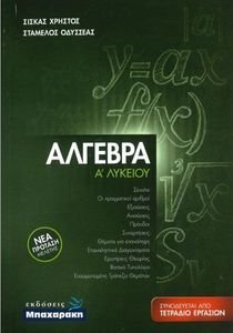 ΑΛΓΕΒΡΑ Α ΛΥΚΕΙΟΥ ΑΛΓΕΒΡΑ Α ΛΥΚΕΙΟΥ