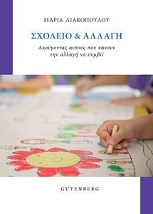 ΣΧΟΛΕΙΟ ΚΑΙ ΑΛΛΑΓΗ ΣΧΟΛΕΙΟ ΚΑΙ ΑΛΛΑΓΗ