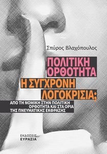 ΠΟΛΙΤΙΚΗ ΟΡΘΟΤΗΤΑ Η ΣΥΓΧΡΟΝΗ ΛΟΓΟΚΡΙΣΙΑ; ΠΟΛΙΤΙΚΗ ΟΡΘΟΤΗΤΑ Η ΣΥΓΧΡΟΝΗ ΛΟΓΟΚΡΙΣΙΑ;