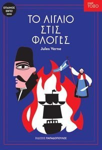ΤΟ ΑΙΓΑΙΟ ΣΤΙΣ ΦΛΟΓΕΣ ΤΟ ΑΙΓΑΙΟ ΣΤΙΣ ΦΛΟΓΕΣ