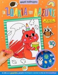 ΤΑ ΖΩΑΚΙΑ ΤΟΥ ΔΑΣΟΥΣ ΤΑ ΖΩΑΚΙΑ ΤΟΥ ΔΑΣΟΥΣ